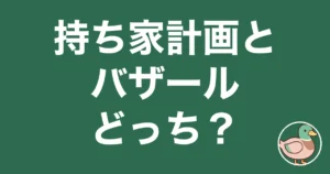 持ち家計画 ハウジングバザール 比較