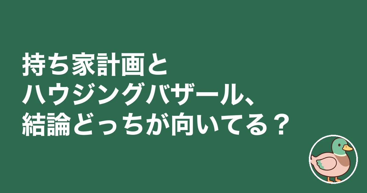 持ち家計画 ハウジングバザール 比較｜持ち家計画とハウジングバザール、結論どっちが向いてる？