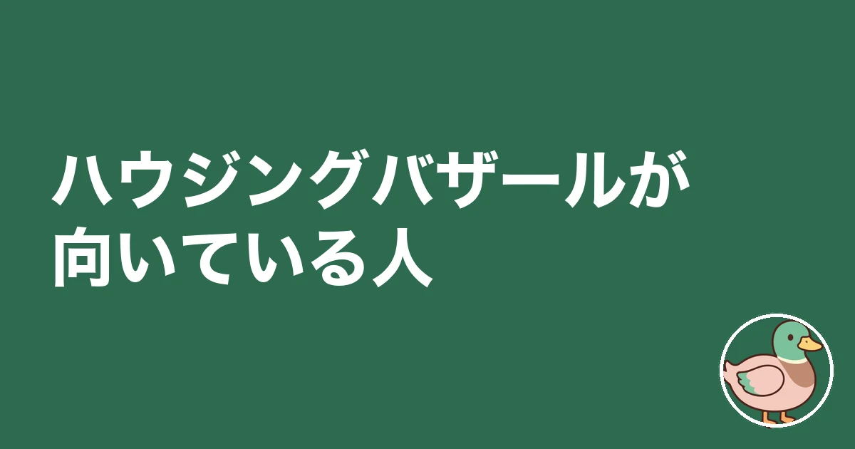 持ち家計画 ハウジングバザール 比較｜ハウジングバザールが向いている人