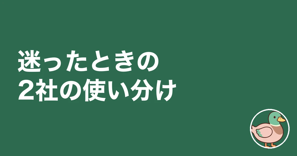 持ち家計画 ハウジングバザール 比較｜迷ったときの2社の使い分け