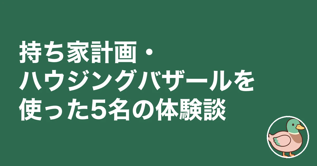 持ち家計画 ハウジングバザール 比較｜持ち家計画・ハウジングバザールを使った5名の体験談