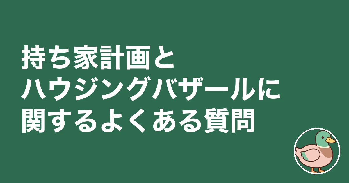持ち家計画 ハウジングバザール 比較｜持ち家計画とハウジングバザールに関するよくある質問