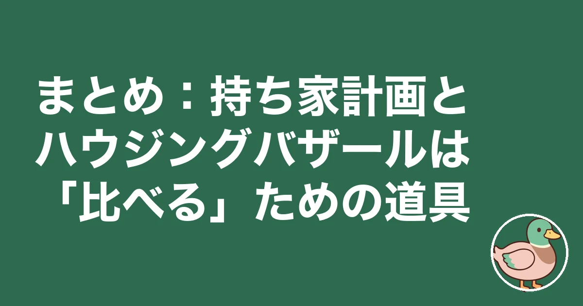 持ち家計画 ハウジングバザール 比較｜まとめ：持ち家計画とハウジングバザールは「比べる」ための道具