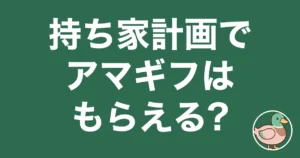 持ち家計画 アマギフ
