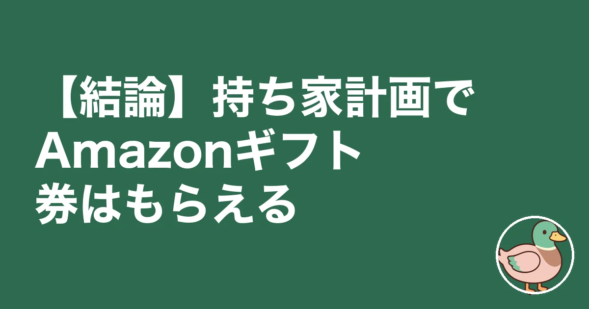 持ち家計画 アマギフ｜【結論】持ち家計画でAmazonギフト券はもらえる