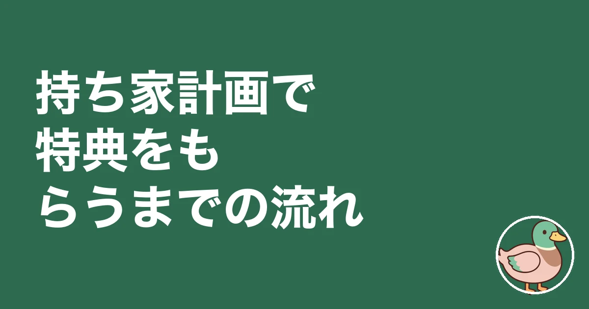 持ち家計画 アマギフ｜持ち家計画で特典をもらうまでの流れ
