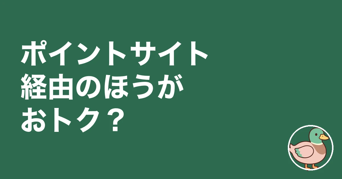 持ち家計画 アマギフ｜ポイントサイト経由のほうがおトク？