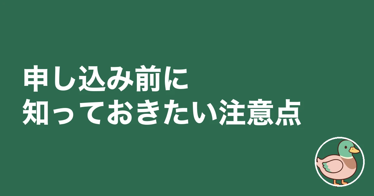 持ち家計画 アマギフ｜申し込み前に知っておきたい注意点