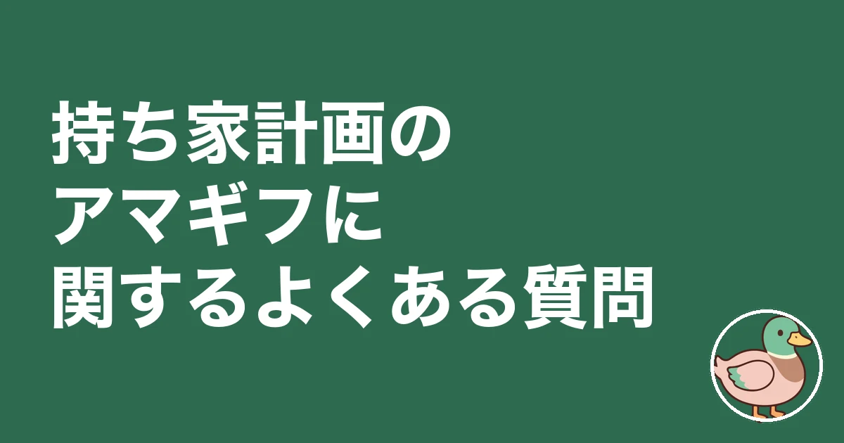 持ち家計画 アマギフ｜持ち家計画のアマギフに関するよくある質問