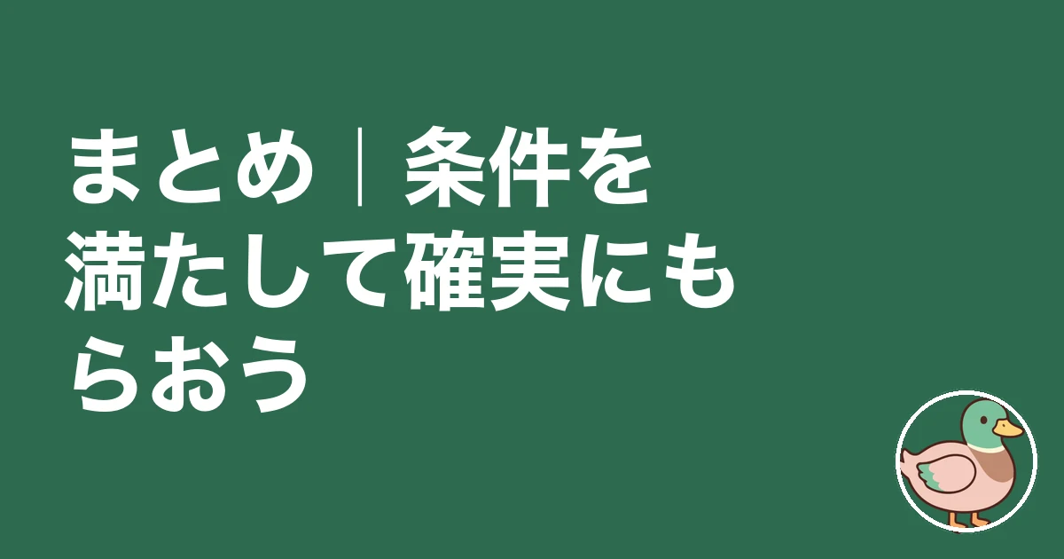持ち家計画 アマギフ｜まとめ｜条件を満たして確実にもらおう