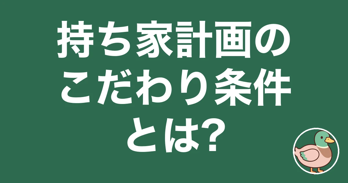 持ち家計画 こだわり条件