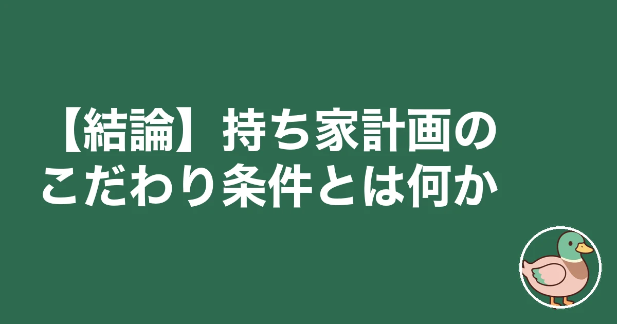 持ち家計画 こだわり条件|【結論】持ち家計画のこだわり条件とは何か
