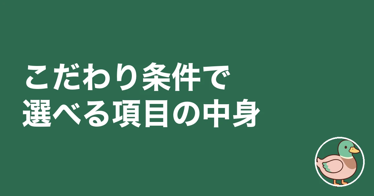 持ち家計画 こだわり条件|こだわり条件で選べる項目の中身