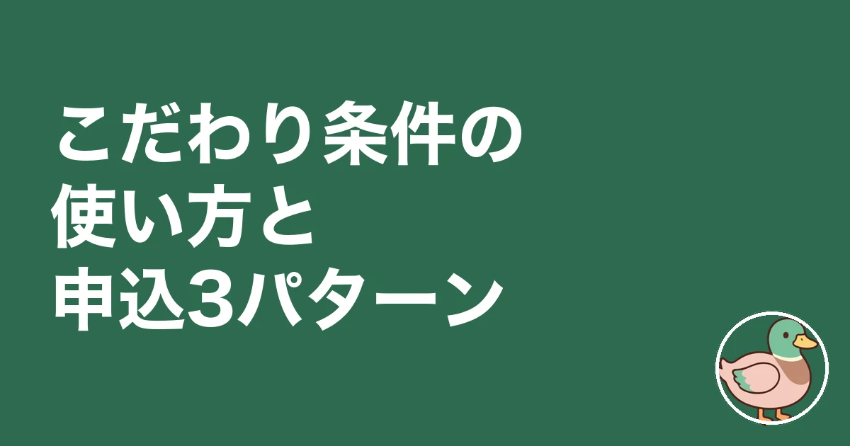 持ち家計画 こだわり条件|こだわり条件の使い方と申込3パターン