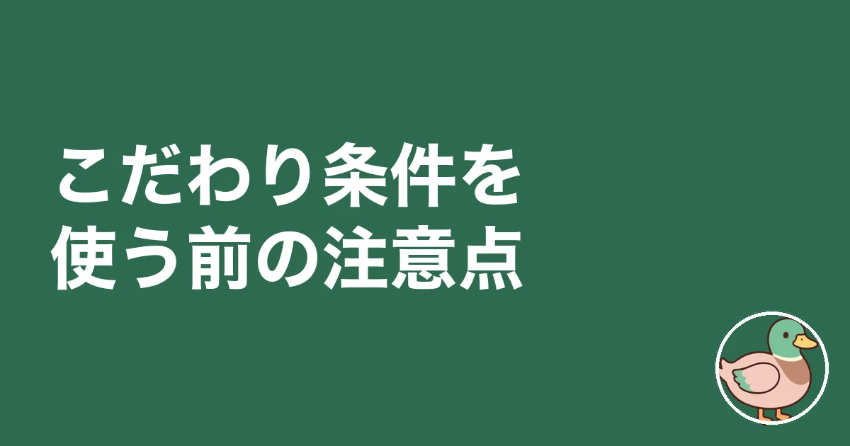 持ち家計画 こだわり条件|こだわり条件を使う前の注意点