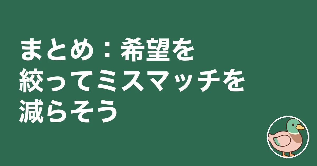 持ち家計画 こだわり条件|まとめ:希望を絞ってミスマッチを減らそう