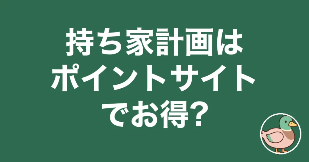 持ち家計画 ポイントサイト