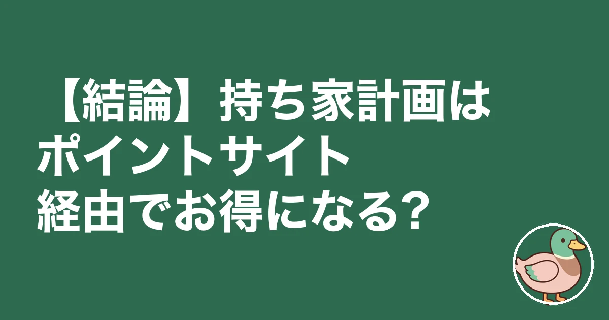 持ち家計画 ポイントサイト｜【結論】持ち家計画はポイントサイト経由でお得になる?