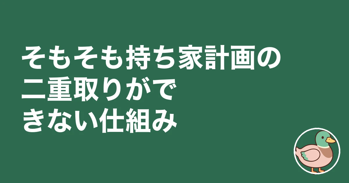 持ち家計画 ポイントサイト｜そもそも持ち家計画の二重取りができない仕組み