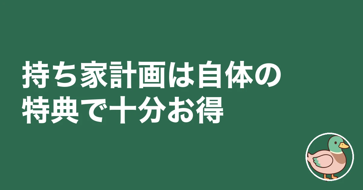 持ち家計画 ポイントサイト｜持ち家計画は自体の特典で十分お得