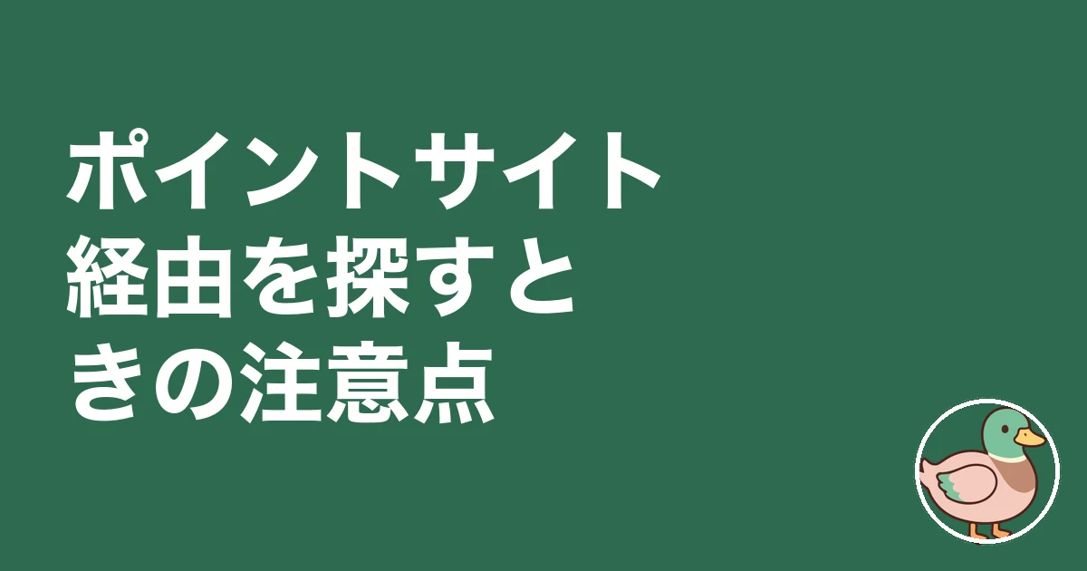 持ち家計画 ポイントサイト｜ポイントサイト経由を探すときの注意点