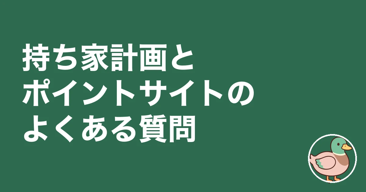 持ち家計画 ポイントサイト｜持ち家計画とポイントサイトのよくある質問