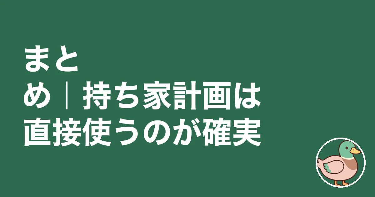 持ち家計画 ポイントサイト｜まとめ｜持ち家計画は直接使うのが確実