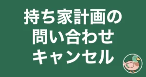 持ち家計画 問い合わせ