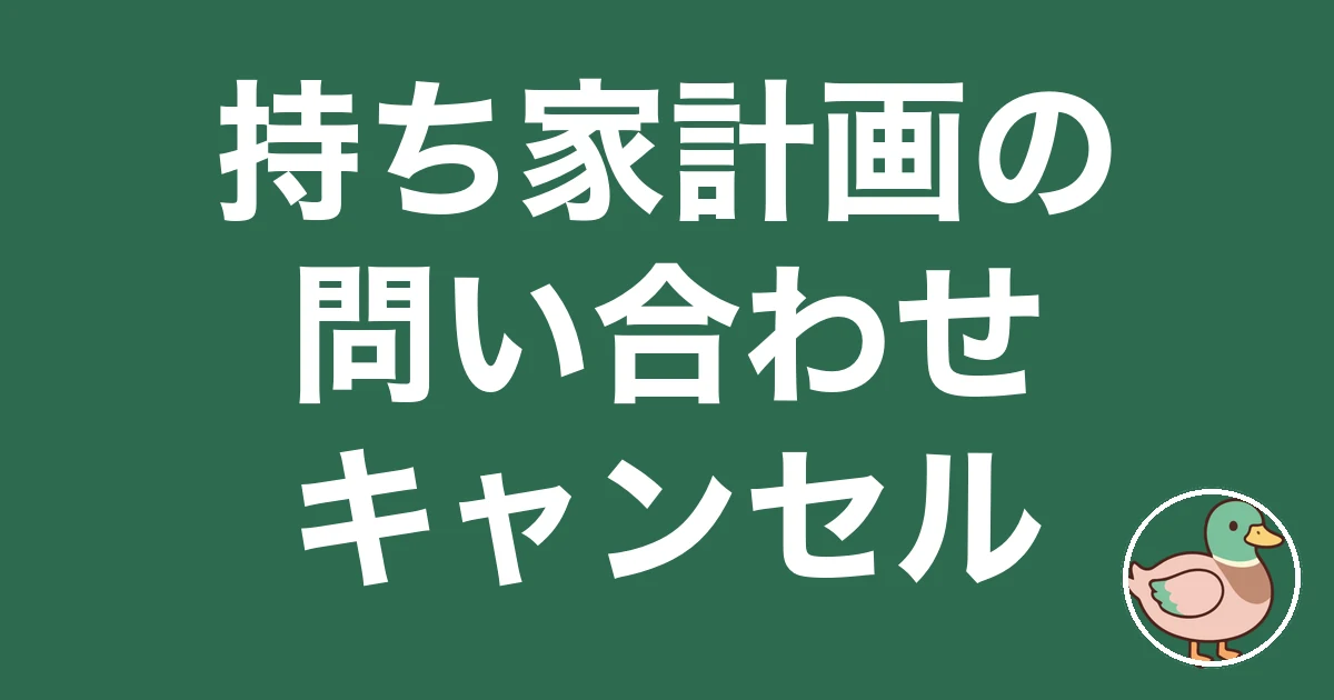 持ち家計画 問い合わせ