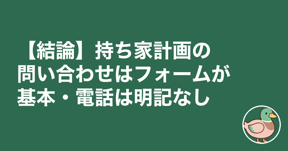持ち家計画 問い合わせ｜【結論】持ち家計画の問い合わせはフォームが基本・電話は明記なし