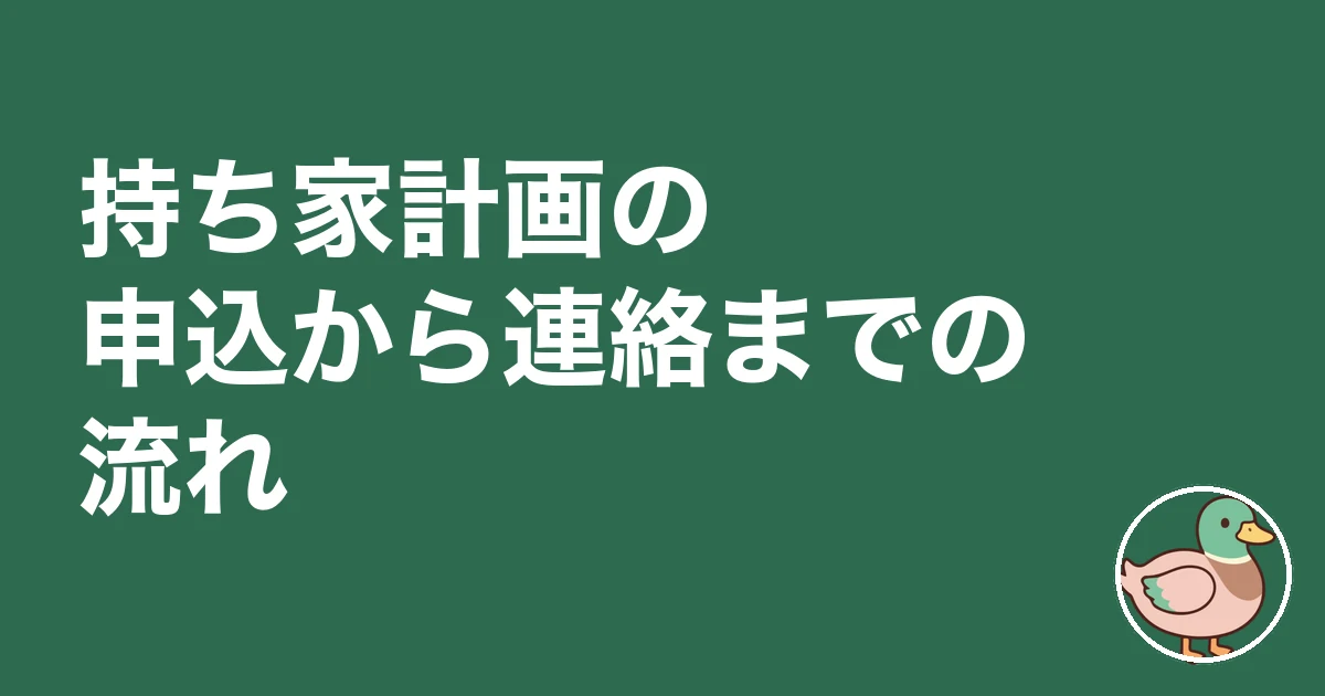 持ち家計画 問い合わせ｜持ち家計画の申込から連絡までの流れ