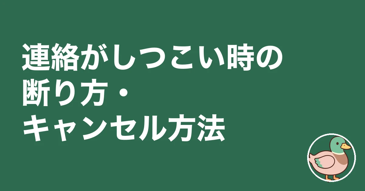持ち家計画 問い合わせ｜連絡がしつこい時の断り方・キャンセル方法
