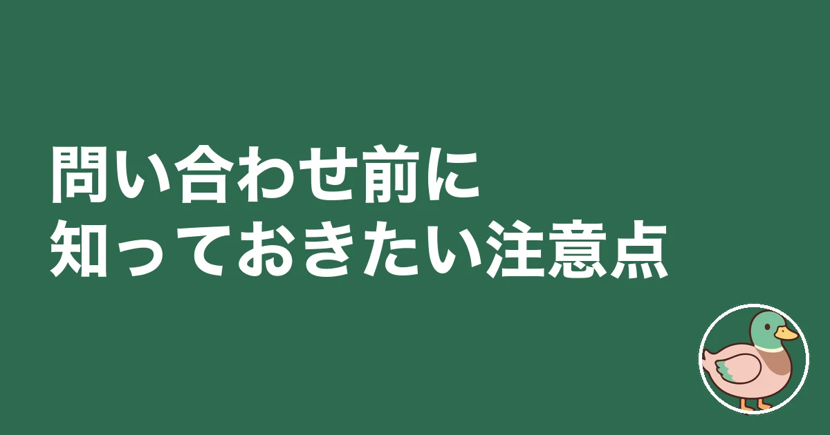 持ち家計画 問い合わせ｜問い合わせ前に知っておきたい注意点