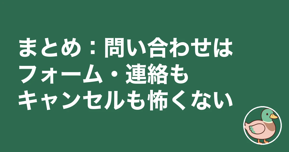 持ち家計画 問い合わせ｜まとめ：問い合わせはフォーム・連絡もキャンセルも怖くない