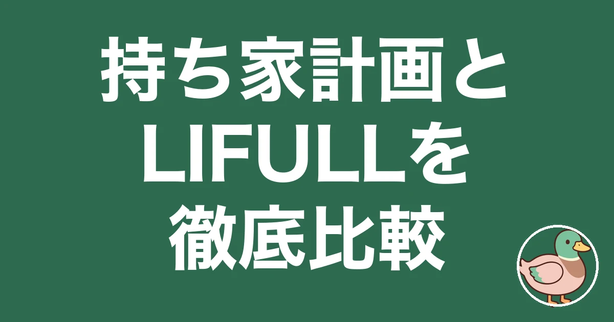 持ち家計画 ライフルホームズ 比較