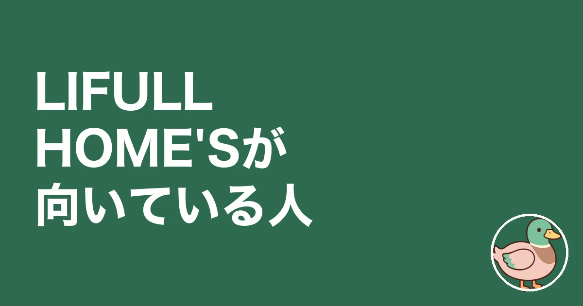 持ち家計画 ライフルホームズ 比較｜LIFULL HOME'Sが向いている人