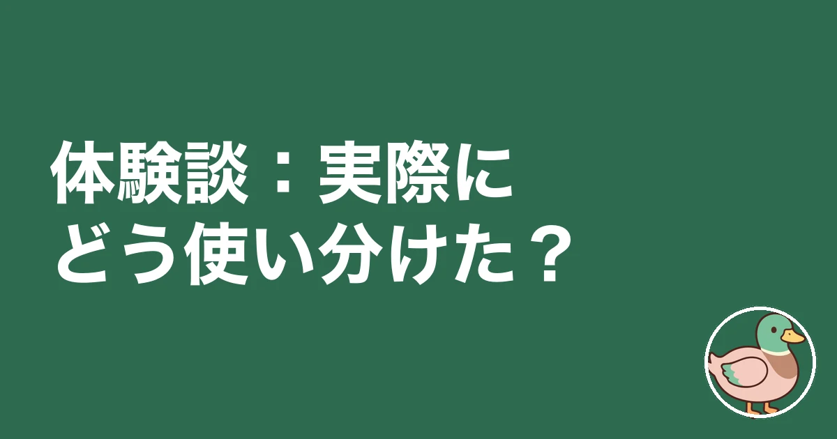 持ち家計画 ライフルホームズ 比較｜体験談：実際にどう使い分けた？