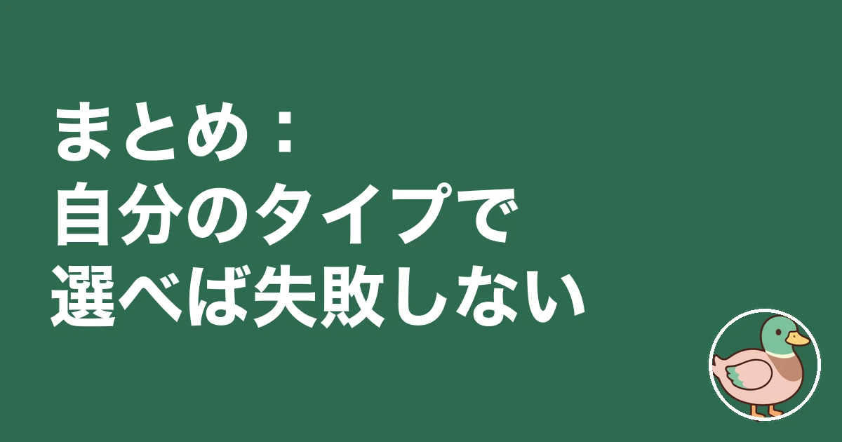 持ち家計画 ライフルホームズ 比較｜まとめ：自分のタイプで選べば失敗しない
