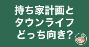 持ち家計画 タウンライフ 比較