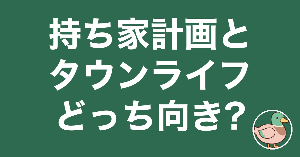 持ち家計画 タウンライフ 比較