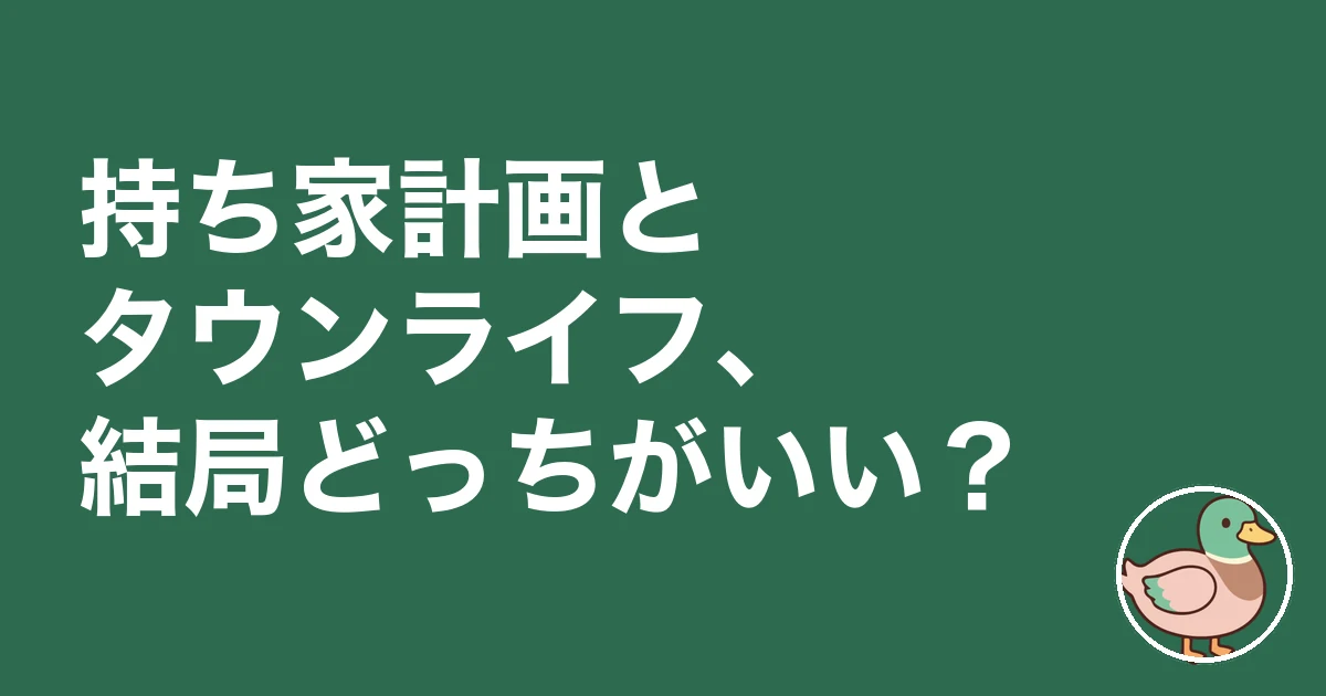 持ち家計画 タウンライフ 比較|持ち家計画とタウンライフ、結局どっちがいい?