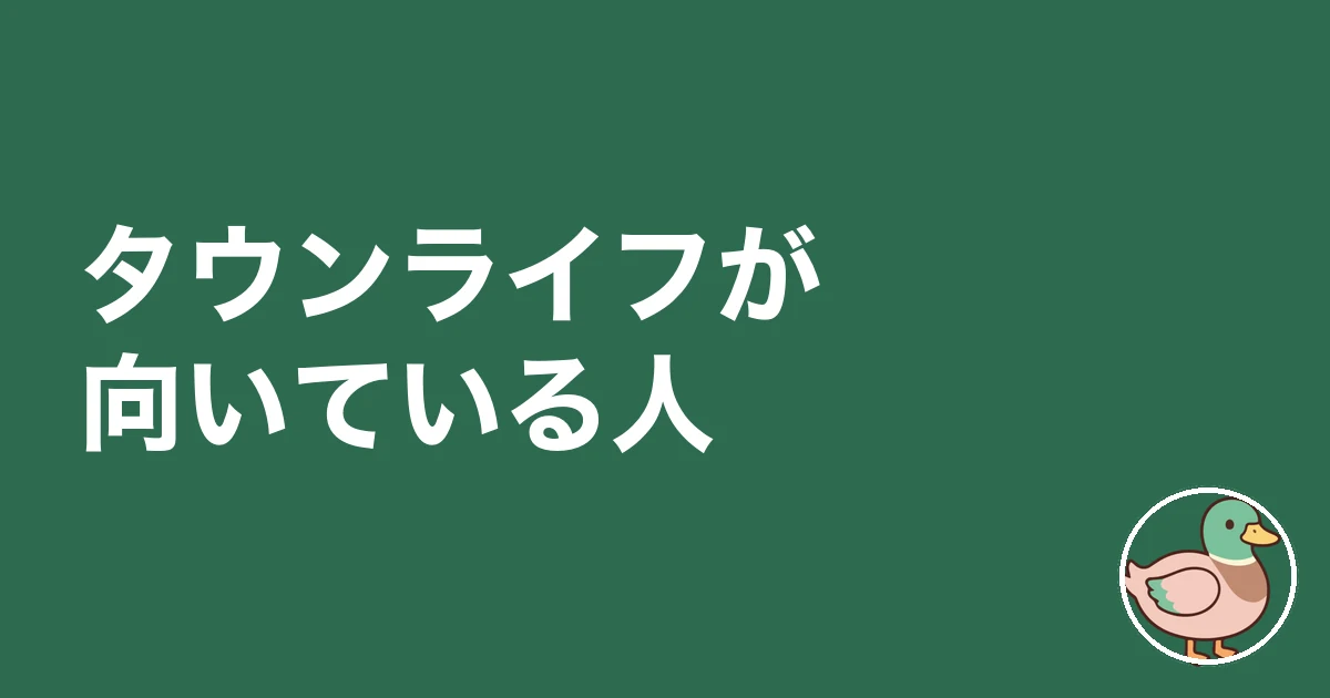 持ち家計画 タウンライフ 比較|タウンライフが向いている人