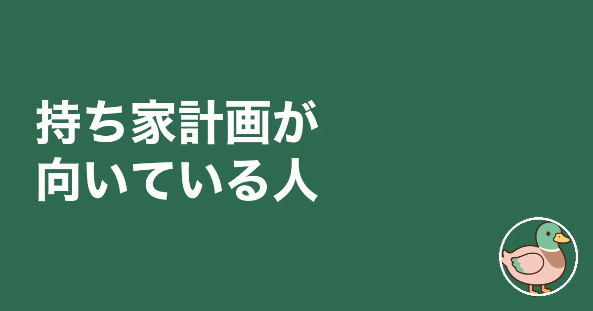 持ち家計画 タウンライフ 比較|持ち家計画が向いている人