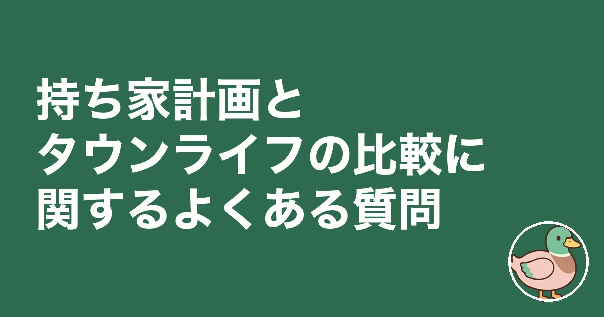 持ち家計画 タウンライフ 比較|持ち家計画とタウンライフの比較に関するよくある質問