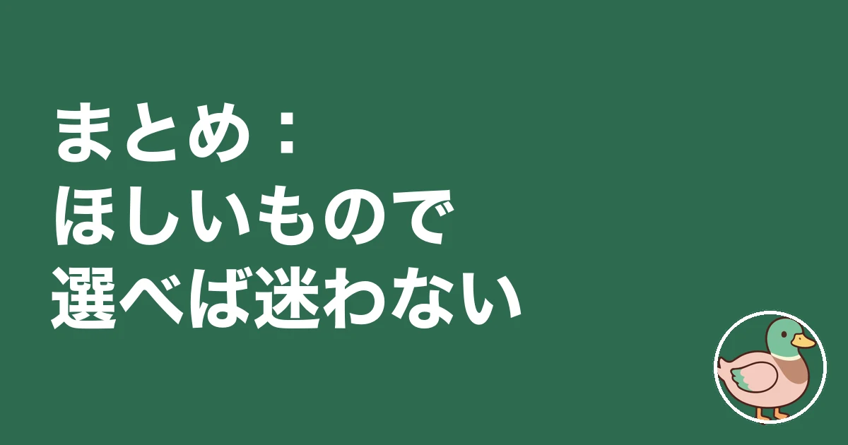 持ち家計画 タウンライフ 比較|まとめ:ほしいもので選べば迷わない