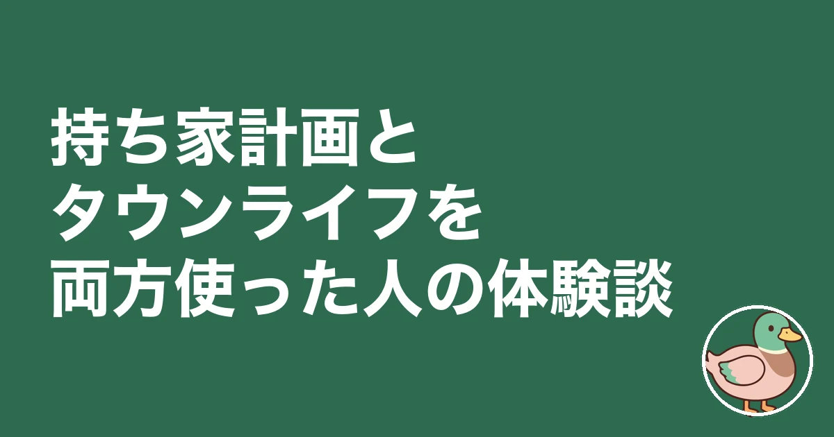 持ち家計画 タウンライフ 比較|持ち家計画とタウンライフを両方使った人の体験談