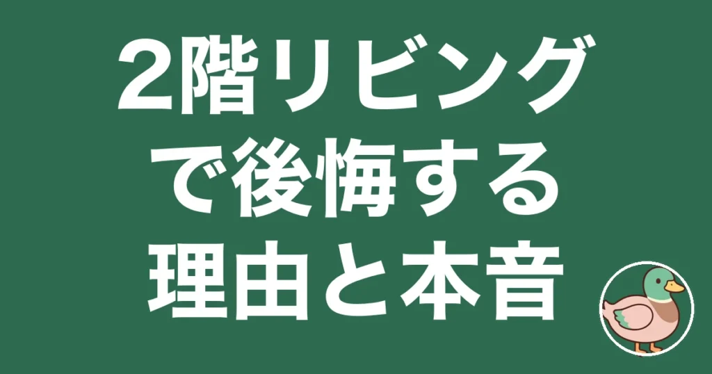 2階リビング 後悔