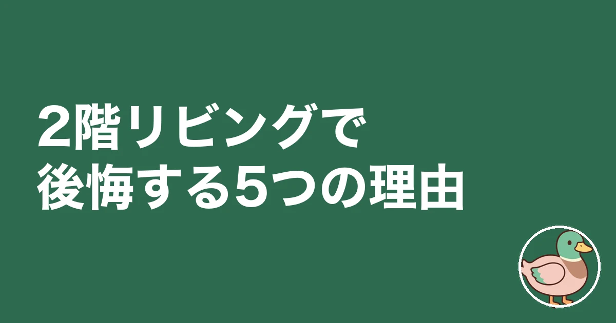 2階リビング 後悔|2階リビングで後悔する5つの理由