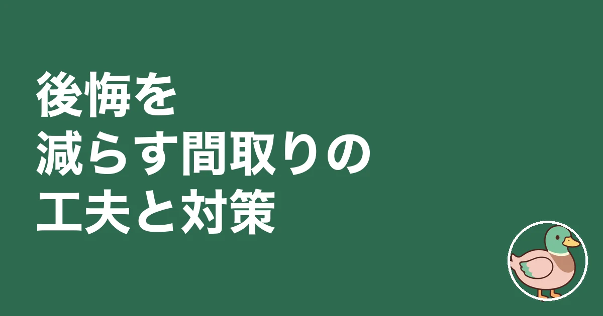 2階リビング 後悔|後悔を減らす間取りの工夫と対策