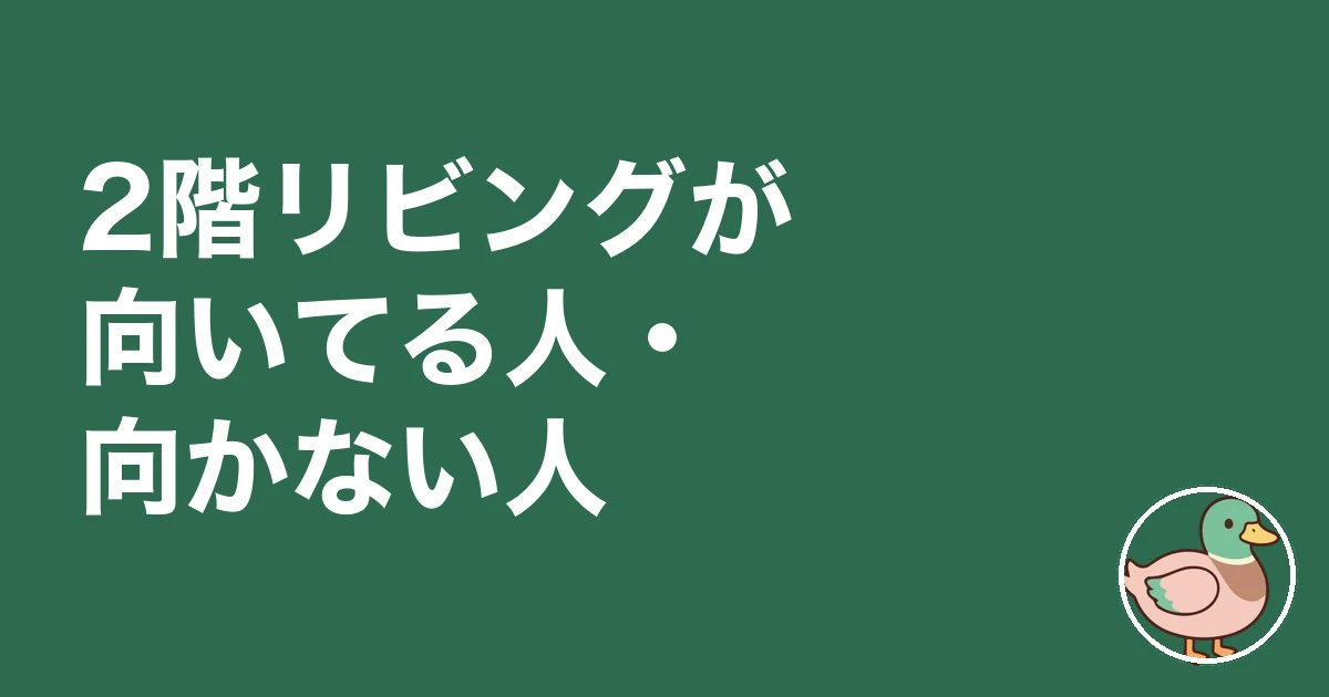 2階リビング 後悔|2階リビングが向いてる人・向かない人